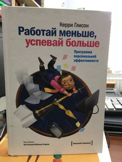 Лот: 13248141. Фото: 1. Керри Глисон "Работай меньше... Психология и философия бизнеса