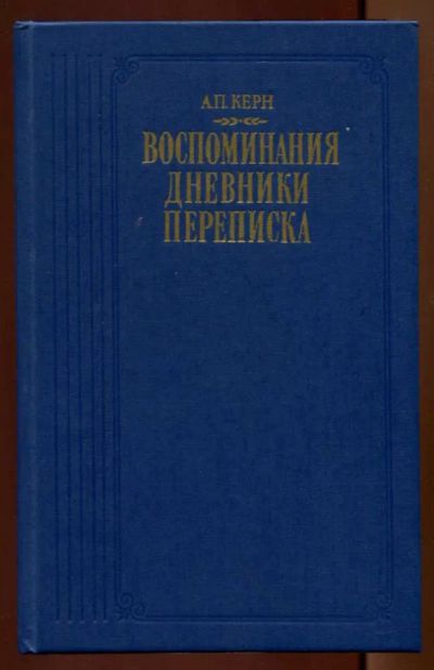 Лот: 23438392. Фото: 1. Воспоминания. Дневники. Переписка... Мемуары, биографии