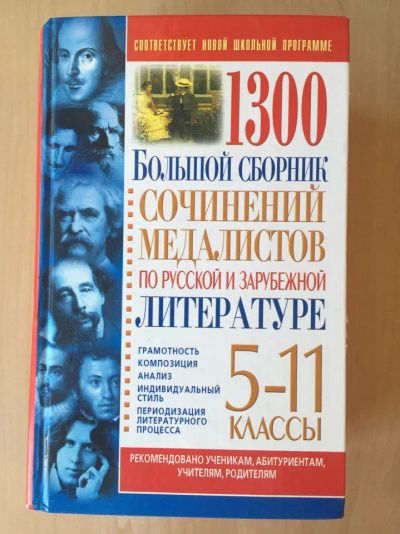 Лот: 7990370. Фото: 1. Сборник сочинений по литературе... Другое (учёба (школа, вуз))