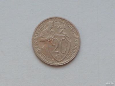 Лот: 13032314. Фото: 1. 20 копеек 1931 с рубля. Россия и СССР 1917-1991 года