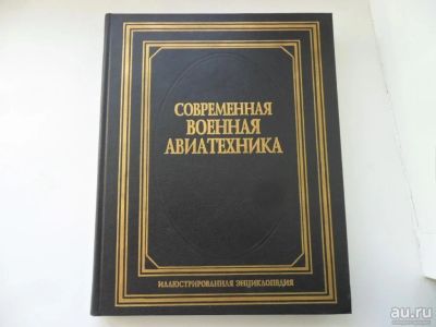 Лот: 13055502. Фото: 1. Современная военная авиатехника. Энциклопедии