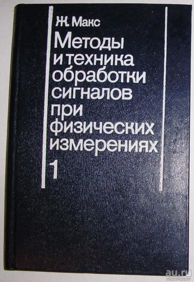 Лот: 8284371. Фото: 1. Методика и техника обработки сигналов... Физико-математические науки