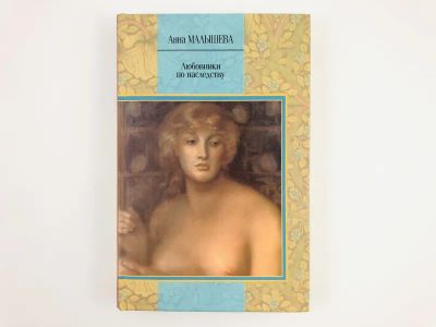 Лот: 23306325. Фото: 1. Любовники по наследству. Малышева... Художественная