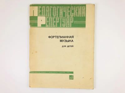 Лот: 23295961. Фото: 1. Фортепианная музыка для детей... Музыка