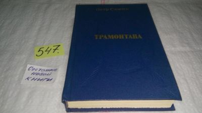 Лот: 10448800. Фото: 1. Трамонтана. Повести, Петр Сажин... Художественная