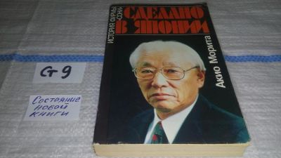 Лот: 11621857. Фото: 1. (30923050 Сделано в Японии. История... Психология и философия бизнеса