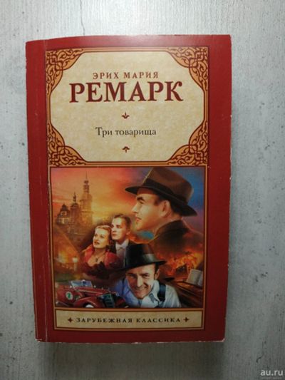 Лот: 18552195. Фото: 1. Ремарк Э. - Три товарища. Художественная