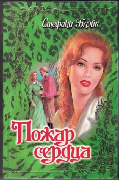 Лот: 23440937. Фото: 1. Пожар сердца | Серия: Откровение... Художественная