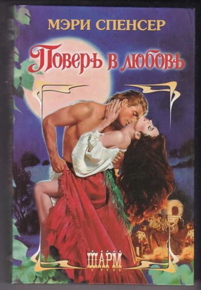 Лот: 23440388. Фото: 1. Поверь в любовь | Серия: Шарм. Художественная
