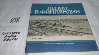 Лот: 10084698. Фото: 1. Ленин в Финляндии, Павел Московский... Мемуары, биографии