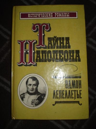 Лот: 4476448. Фото: 1. Эдмон Лепеллетье (Тайна Наполеона... Художественная
