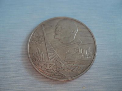 Лот: 3696513. Фото: 1. 1 рубль 60 лет революции. Россия и СССР 1917-1991 года