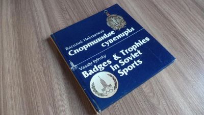 Лот: 9037576. Фото: 1. В Ильинский "Спортивные сувениры... Другое (хобби, туризм, спорт)