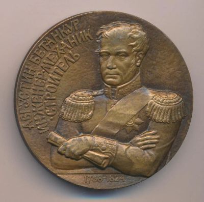 Лот: 14755900. Фото: 1. Россия Август Бетанкур за личный... Юбилейные