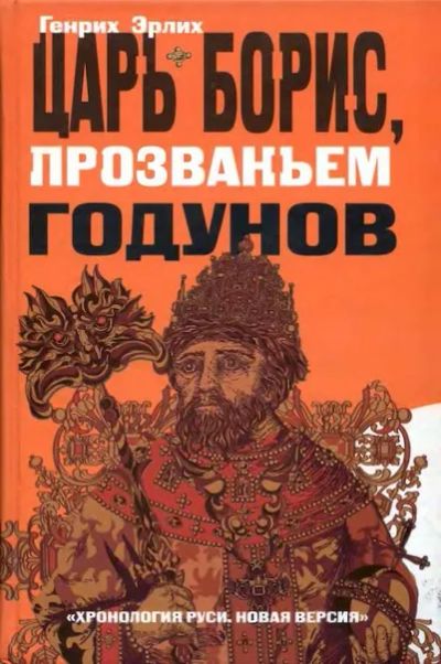 Лот: 19418344. Фото: 1. Генрих Эрлих - Царь Борис, прзваньем... История