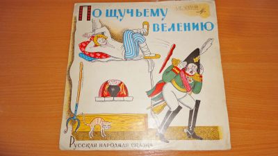 Лот: 18347751. Фото: 1. " По щучьему велению " средняя... Аудиозаписи