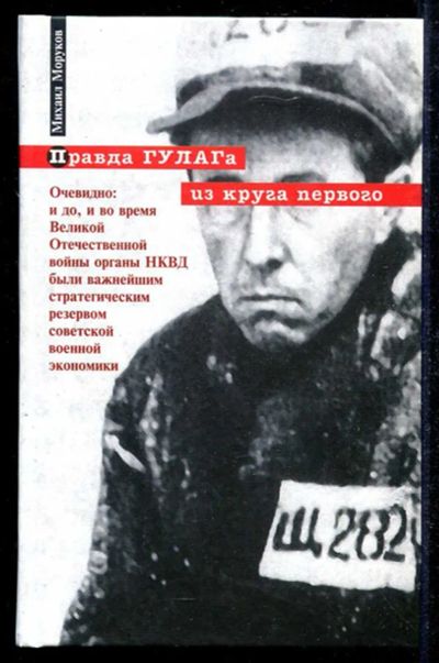 Лот: 23434587. Фото: 1. Правда ГУЛАГа из круга первого. История