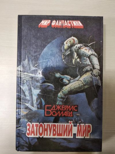 Лот: 15184305. Фото: 1. Книга Затонувший мир автор Джейллс... Художественная
