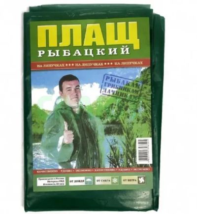 Лот: 22840334. Фото: 1. Плащ рыбацкий на липучках, дождевик. Другое (рыбалка)