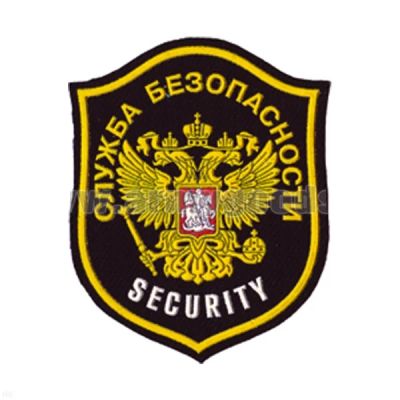 Лот: 7129535. Фото: 1. Шеврон пластизолевый Служба безопасности... Нашивки, шевроны, погоны