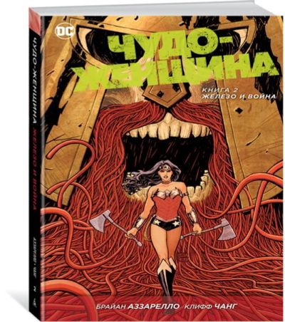 Лот: 11097166. Фото: 1. Чудо-Женщина. Книга 2. Железо... Художественная