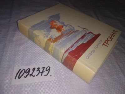 Лот: 23493533. Фото: 1. (1092374)Гончар О. Тронка. роман... Художественная