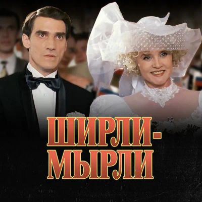 Лот: 24292165. Фото: 1. Ширли-Мырли. Видеозаписи, фильмы