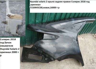 Лот: 12952765. Фото: 1. Hyundai solaris 2 крыло заднее... Двигатель и элементы двигателя