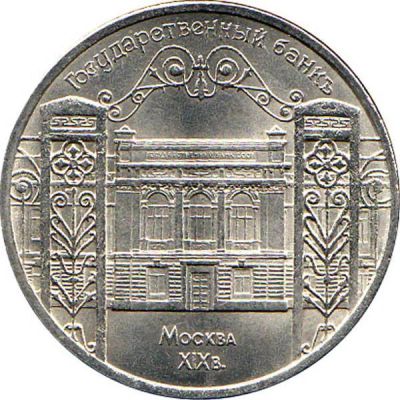 Лот: 3648950. Фото: 1. 5 рублей Государственного банка... Россия и СССР 1917-1991 года