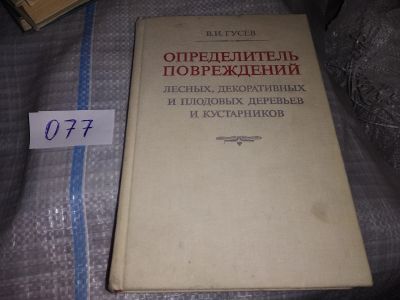 Лот: 16096745. Фото: 1. Гусев В.И., Определитель повреждений... Биологические науки