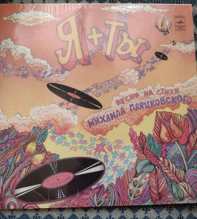 Лот: 25210527. Фото: 1. "Я+Ты" песни на стихи М.Пляцковского. Аудиозаписи