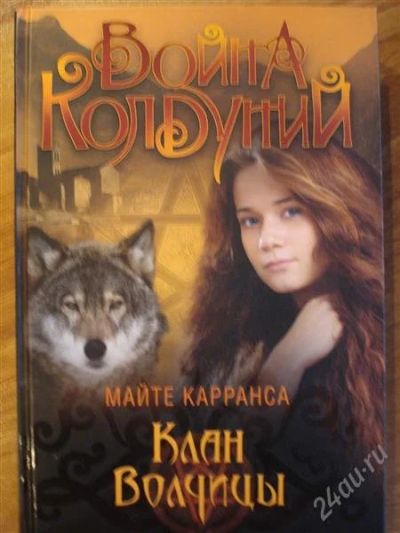 Лот: 2567962. Фото: 1. Майте Каррансе "Война колдуний... Другое (детям и родителям)