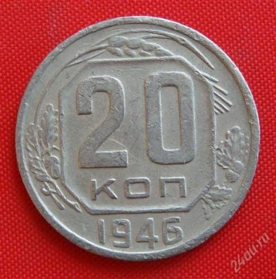 Лот: 2933112. Фото: 1. (№2793-4) 20 копеек 1946 (СССР... Россия и СССР 1917-1991 года