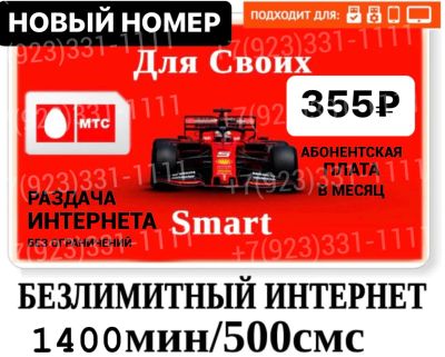 Лот: 20233070. Фото: 1. Тариф на ваш номер Мтс , безлимитный... SIM-карты, телефонные номера