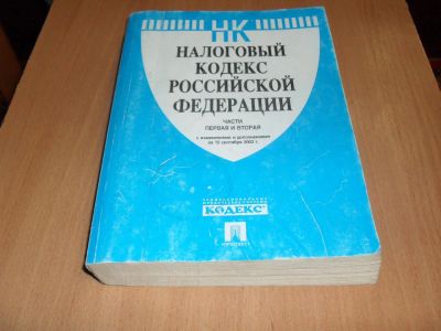 Лот: 6976195. Фото: 1. Налоговый кодекс РФ. Бухгалтерия, налоги