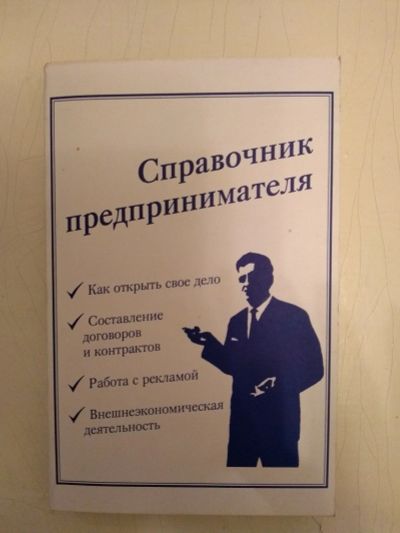 Лот: 16801814. Фото: 1. Справочник предпринимателя. История