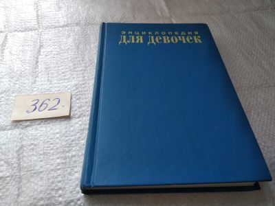 Лот: 19411009. Фото: 1. Дружкова 0., Энциклопедия для... Досуг и творчество