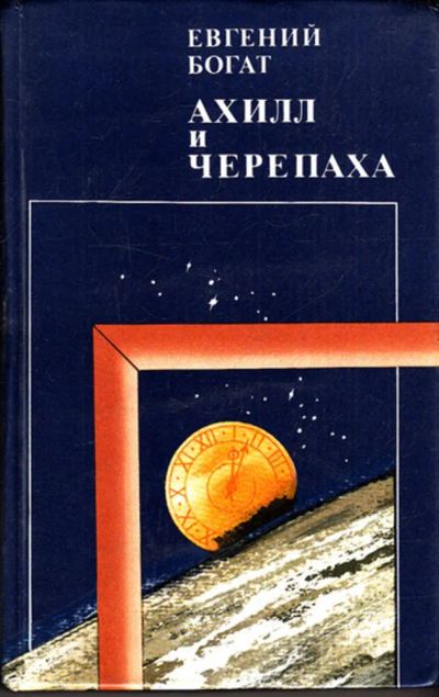 Лот: 23443229. Фото: 1. Ахилл и черепаха | Повести, рассказы... Художественная