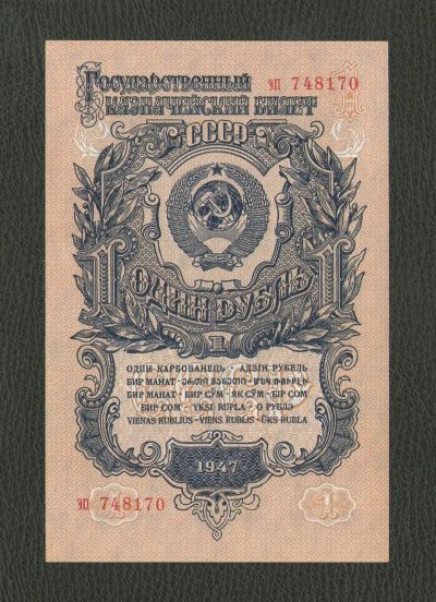 Лот: 16682477. Фото: 1. 1 рубль 1947 года. Герб 16 лент... Россия, СССР, страны СНГ