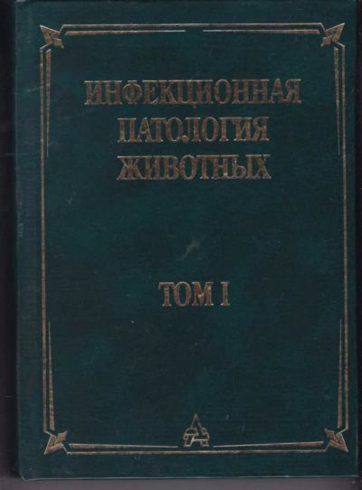Лот: 23442418. Фото: 1. Инфекционная патология животных... Другое (наука и техника)