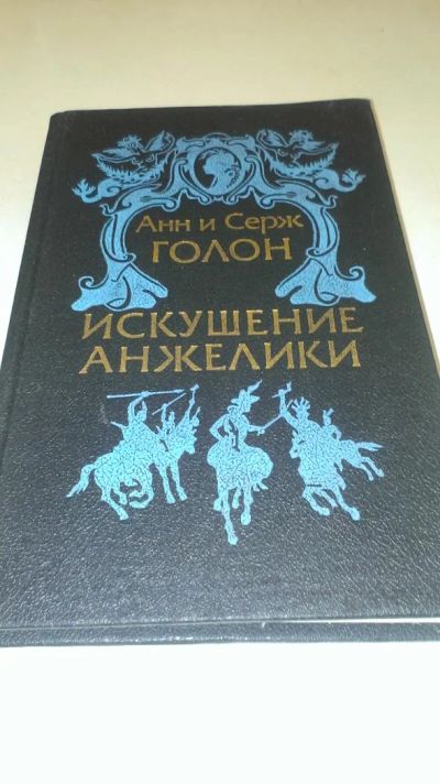 Лот: 4074574. Фото: 1. Анн и Серж Голон "Искушение Анжелики... Художественная