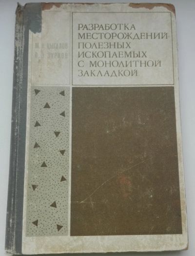 Лот: 21392984. Фото: 1. Цыгалов М.Н. Зурков П.Э. Разработка... Науки о Земле