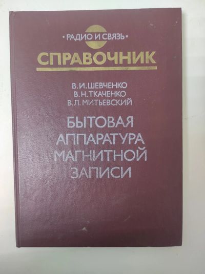 Лот: 25070956. Фото: 1. Книга справочник. Электротехника, радиотехника