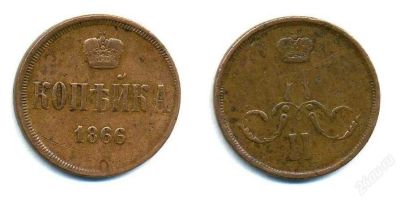Лот: 72597. Фото: 1. 1 копейка 1866 год. Россия и СССР 1917-1991 года