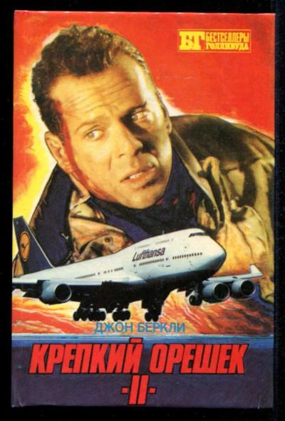 Лот: 23435415. Фото: 1. Крепкий орешек II. 6 дней Кондора... Художественная