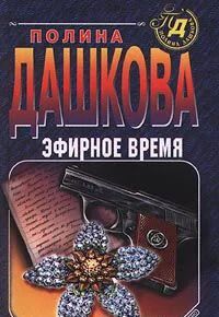Лот: 10054953. Фото: 1. Полина Дашкова - Эфирное время... Художественная