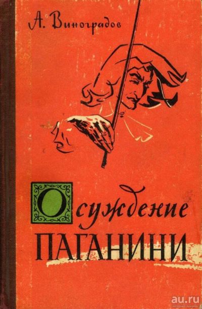 Лот: 9699534. Фото: 1. Осуждение Паганини (Анатолий Виноградов... Художественная