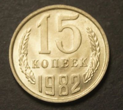 Лот: 9473746. Фото: 1. 15 копеек 1982 (d.A170). Россия и СССР 1917-1991 года