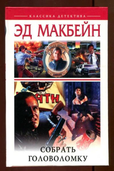 Лот: 23436722. Фото: 1. Собрать головоломку | Серия: Классика... Художественная