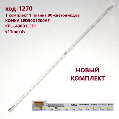 Лот: 21421658. Фото: 1. 1270-P9 LED String НОВЫЙ комплект... Запчасти для телевизоров, видеотехники, аудиотехники